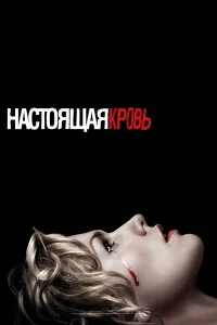 Настоящая кровь онлайн
